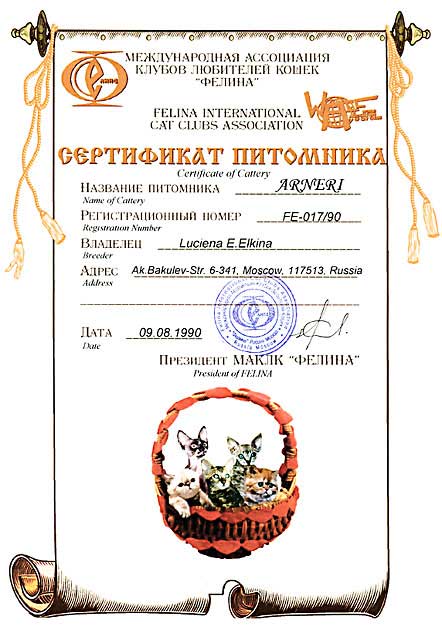 Сертификат ФЕЛИНА питомника АРНЕРИ